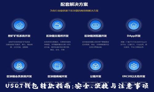   
USDT钱包转款指南：安全、便捷与注意事项
