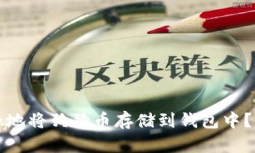 如何安全地将狗狗币存储到钱包中？全面指南