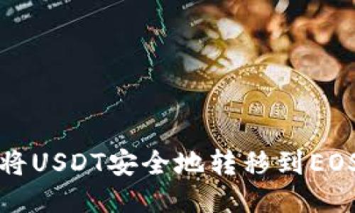 如何将USDT安全地转移到EOS钱包