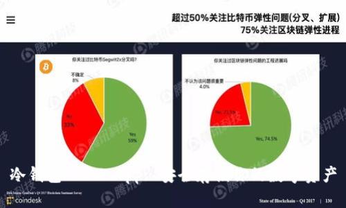 冷钱包USDT App: 安全存储你的数字资产