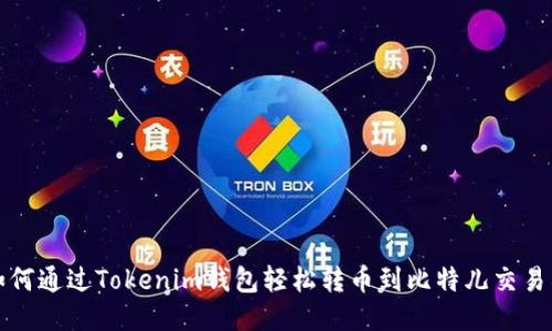 如何通过Tokenim钱包轻松转币到比特儿交易所