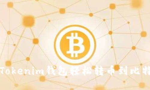 如何通过Tokenim钱包轻松转币到比特儿交易所
