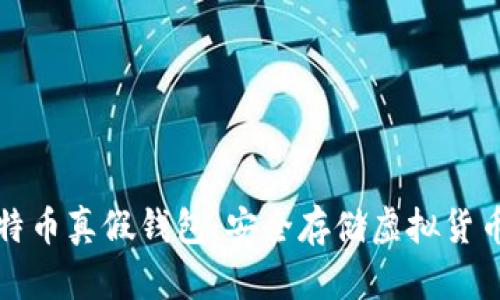 如何识别比特币真假钱包：安全存储虚拟货币的终极指南