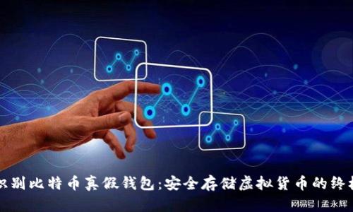 如何识别比特币真假钱包：安全存储虚拟货币的终极指南