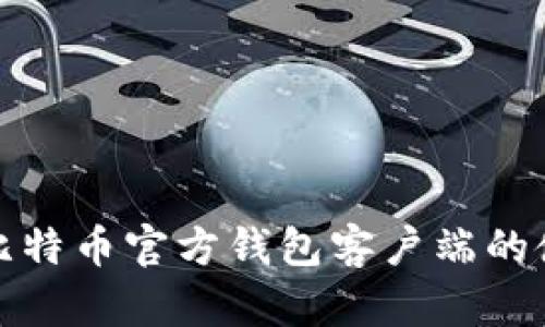 全面解析比特币官方钱包客户端的使用与优势