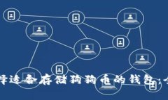 如何选择适合存储狗狗币的钱包：全面指南