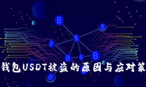 冷钱包USDT被盗的原因与应对策略