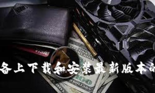 如何在安卓设备上下载和安装最新版本的Tokenim应用