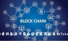 如何在安卓设备上下载和安装最新版本的Tokenim应