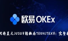如何将美元（USD）转换为TRON（TRX）: 完整指南