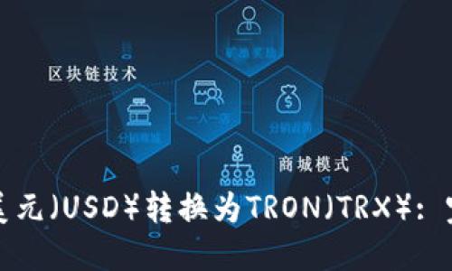 如何将美元（USD）转换为TRON（TRX）: 完整指南