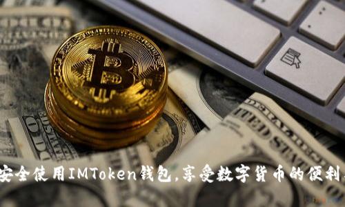   如何在IMToken创建钱包：全面指南 / 

 guanjianci IMToken, 创建钱包, 数字货币, 钱包安全 /guanjianci 

随着数字货币的迅猛发展，越来越多的人开始关注如何管理自己的数字资产。而钱包作为其中的重要工具，无疑是每位数字货币用户必备的。IMToken作为一款广受欢迎的数字钱包应用，为用户提供了便捷的资产管理方式。在本文中，我们将详细介绍如何在IMToken上创建钱包，并给出一些实用的建议和注意事项，让您的资产管理更加安全可靠。

IMToken简介
IMToken是一款数字货币钱包，支持以太坊及其ERC-20代币的管理，可以帮助用户方便地存储、转账及交易数字资产。IMToken的界面简洁友好，同时提供了一系列的功能，如资产查看、交易功能、DApp浏览器等。其安全性也得到了广泛的认可，采用了多重安全机制来保障用户的资产安全。

创建IMToken钱包前的准备
在您开始创建IMToken钱包之前，有些准备工作是必不可少的。首先，您需要下载IMToken应用。IMToken支持iOS和Android两个平台，您可以在各大应用商店中搜索“IMToken”进行下载。

其次，为了确保您的数字资产安全，您需要一个可靠的手机或者平板设备，保持设备的安全性，避免安装不明来源的应用。同时，建议您在创建钱包时使用强而独特的密码，避免使用简单或常见的组合。

在IMToken中创建钱包的步骤
下面是创建IMToken钱包的具体步骤：

h4步骤一：下载并安装IMToken/h4
首先在您的设备上安装IMToken应用。打开应用后，默认会显示“创建钱包”和“导入钱包”两个选项。选择“创建钱包”。

h4步骤二：阅读并同意用户协议/h4
在创建钱包之前，您需要仔细阅读并同意IMToken的用户协议和隐私政策。理解这些条款对于日后使用应用将有重要意义。

h4步骤三：设置钱包密码/h4
接下来，您需要设置一个强而独特的钱包密码。这是保证您的钱包安全的第一道防线，切勿使用易猜的密码。设置完成后，点击“确认”。

h4步骤四：备份助记词/h4
此时，IMToken将为您生成一组助记词，这是恢复您钱包的重要信息，务必妥善保管。建议您将其写下来，放在安全的地方，切勿保存在手机上，防止丢失或被盗。

h4步骤五：确认助记词/h4
IMToken会向您询问助记词的顺序，以确认您已成功备份. 输入助记词的正确顺序后，按提示完成钱包创建。

IMToken钱包的安全性
创建完IMToken钱包后，您可能会有疑问，IMToken钱包的安全性如何？这一点可以放心。IMToken团队非常重视用户的资产安全，采用了多重安全措施来确保用户的资金安全。

首先，IMToken采用了本地存储技术，私钥完全保存在用户的设备中，而不存储在云端，这样避免了数据泄露的风险。其次，IMToken支持设置钱包密码和指纹识别等多重身份验证功能，增加了钱包的安全保护层。

IMToken钱包的功能
IMToken钱包的功能相当丰富，包括数字资产的转账、交易、DApp浏览等功能。用户可以方便地查看自己持有的各种数字资产，并进行实时交易。

此外，IMToken还内置了一个DApp浏览器，用户可以直接通过应用访问各种去中心化应用，实现更加丰富的数字货币使用场景。无论是借贷平台、去中心化交易所还是游戏应用，都能通过IMToken进行便捷操作。

常见问题解答
在创建IMToken钱包的过程中，用户可能会遇到一些问题。以下是常见的5个问题及其详细解答：

问题一：助记词丢失了怎么办？
如果您的助记词丢失了，您将无法再恢复您的钱包。这是因为IMToken采用了非托管的模式，所有的私钥和助记词都由用户自己保管。为此，在创建钱包时，务必要做好备份，建议您将助记词写在纸上，并妥善保管，切勿存储在手机或电脑等易被攻击的设备中。

若助记词已经丢失，那么当前钱包里的资产也无法被找回，您需要重新创建一个新钱包并设置新的助记词。建议在日常使用中定期检查一下您的助记词是否安全，并适时更换。

问题二：IMToken是否支持所有数字货币？
IMToken主要支持以太坊及其ERC-20代币，而其他主流的公链如比特币、EOS等并不是IMToken的主要支持对象。若您希望管理特定的数字资产，请务必检查IMToken官方支持的资产列表。

而且，IMToken还在不断更新和扩展对其他数字资产的支持。若未来您需要使用不同的区块链资产，可以查看IMToken的官方公告，了解最新支持的资产信息。

问题三：IMToken的转账手续费高吗？
IMToken的转账手续费与以太坊网络的手续费息息相关，因此会受到网络拥堵情况的影响。在网络拥堵时，手续费会相应提高，反之则会降低。IMToken在转账时会显示当前的手续费情况，用户可以根据需要自定义手续费。

通常情况下，IMToken的手续费是比较合理的，但若您进行的是大额交易，建议提前查看实时的网络情况，选择合适的时间进行交易，以节省费用。

问题四：如何保证IMToken钱包的安全性？
为了保证IMToken钱包的安全性，建议用户遵循以下几条原则：
ul
li始终使用复杂的密码，不要使用易被猜到的常用密码。/li
li定期审查您的助记词和密码，确保它们的安全存放。/li
li保持IMToken应用及时更新，以确保您享受到最新的安全更新和功能。/li
li避免在公共Wi-Fi下进行交易，降低被黑客攻击的风险。/li
li适时使用硬件钱包等其他安全措施，进行额外的资产保护。/li
/ul

问题五：IMToken有哪些使用注意事项？
使用IMToken时，需要注意以下几点：
ul
li在进行任何转账前确保您了解交易对象以及资产的基本信息，避免因错误转账造成损失。/li
li保持IMToken应用的更新，做到及时修补可能的漏洞。/li
li在进行大额交易前，可以先进行小额测试，以确保操作流程的顺利。/li
li关注IMToken的官方社交媒体渠道，获取最新的更新及安全提示。/li
li建立良好的资产管理习惯，定期检查账户余额和交易记录，防止异常交易。/li
/ul

综上所述，在IMToken上创建钱包的方法简单便捷，但用户在实际操作时需要格外注意安全与资产管理。希望通过本文的介绍，能够帮助您顺利创建并安全使用IMToken钱包，享受数字货币的便利与乐趣。