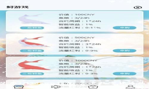   如何在IMToken创建钱包：全面指南 / 

 guanjianci IMToken, 创建钱包, 数字货币, 钱包安全 /guanjianci 

随着数字货币的迅猛发展，越来越多的人开始关注如何管理自己的数字资产。而钱包作为其中的重要工具，无疑是每位数字货币用户必备的。IMToken作为一款广受欢迎的数字钱包应用，为用户提供了便捷的资产管理方式。在本文中，我们将详细介绍如何在IMToken上创建钱包，并给出一些实用的建议和注意事项，让您的资产管理更加安全可靠。

IMToken简介
IMToken是一款数字货币钱包，支持以太坊及其ERC-20代币的管理，可以帮助用户方便地存储、转账及交易数字资产。IMToken的界面简洁友好，同时提供了一系列的功能，如资产查看、交易功能、DApp浏览器等。其安全性也得到了广泛的认可，采用了多重安全机制来保障用户的资产安全。

创建IMToken钱包前的准备
在您开始创建IMToken钱包之前，有些准备工作是必不可少的。首先，您需要下载IMToken应用。IMToken支持iOS和Android两个平台，您可以在各大应用商店中搜索“IMToken”进行下载。

其次，为了确保您的数字资产安全，您需要一个可靠的手机或者平板设备，保持设备的安全性，避免安装不明来源的应用。同时，建议您在创建钱包时使用强而独特的密码，避免使用简单或常见的组合。

在IMToken中创建钱包的步骤
下面是创建IMToken钱包的具体步骤：

h4步骤一：下载并安装IMToken/h4
首先在您的设备上安装IMToken应用。打开应用后，默认会显示“创建钱包”和“导入钱包”两个选项。选择“创建钱包”。

h4步骤二：阅读并同意用户协议/h4
在创建钱包之前，您需要仔细阅读并同意IMToken的用户协议和隐私政策。理解这些条款对于日后使用应用将有重要意义。

h4步骤三：设置钱包密码/h4
接下来，您需要设置一个强而独特的钱包密码。这是保证您的钱包安全的第一道防线，切勿使用易猜的密码。设置完成后，点击“确认”。

h4步骤四：备份助记词/h4
此时，IMToken将为您生成一组助记词，这是恢复您钱包的重要信息，务必妥善保管。建议您将其写下来，放在安全的地方，切勿保存在手机上，防止丢失或被盗。

h4步骤五：确认助记词/h4
IMToken会向您询问助记词的顺序，以确认您已成功备份. 输入助记词的正确顺序后，按提示完成钱包创建。

IMToken钱包的安全性
创建完IMToken钱包后，您可能会有疑问，IMToken钱包的安全性如何？这一点可以放心。IMToken团队非常重视用户的资产安全，采用了多重安全措施来确保用户的资金安全。

首先，IMToken采用了本地存储技术，私钥完全保存在用户的设备中，而不存储在云端，这样避免了数据泄露的风险。其次，IMToken支持设置钱包密码和指纹识别等多重身份验证功能，增加了钱包的安全保护层。

IMToken钱包的功能
IMToken钱包的功能相当丰富，包括数字资产的转账、交易、DApp浏览等功能。用户可以方便地查看自己持有的各种数字资产，并进行实时交易。

此外，IMToken还内置了一个DApp浏览器，用户可以直接通过应用访问各种去中心化应用，实现更加丰富的数字货币使用场景。无论是借贷平台、去中心化交易所还是游戏应用，都能通过IMToken进行便捷操作。

常见问题解答
在创建IMToken钱包的过程中，用户可能会遇到一些问题。以下是常见的5个问题及其详细解答：

问题一：助记词丢失了怎么办？
如果您的助记词丢失了，您将无法再恢复您的钱包。这是因为IMToken采用了非托管的模式，所有的私钥和助记词都由用户自己保管。为此，在创建钱包时，务必要做好备份，建议您将助记词写在纸上，并妥善保管，切勿存储在手机或电脑等易被攻击的设备中。

若助记词已经丢失，那么当前钱包里的资产也无法被找回，您需要重新创建一个新钱包并设置新的助记词。建议在日常使用中定期检查一下您的助记词是否安全，并适时更换。

问题二：IMToken是否支持所有数字货币？
IMToken主要支持以太坊及其ERC-20代币，而其他主流的公链如比特币、EOS等并不是IMToken的主要支持对象。若您希望管理特定的数字资产，请务必检查IMToken官方支持的资产列表。

而且，IMToken还在不断更新和扩展对其他数字资产的支持。若未来您需要使用不同的区块链资产，可以查看IMToken的官方公告，了解最新支持的资产信息。

问题三：IMToken的转账手续费高吗？
IMToken的转账手续费与以太坊网络的手续费息息相关，因此会受到网络拥堵情况的影响。在网络拥堵时，手续费会相应提高，反之则会降低。IMToken在转账时会显示当前的手续费情况，用户可以根据需要自定义手续费。

通常情况下，IMToken的手续费是比较合理的，但若您进行的是大额交易，建议提前查看实时的网络情况，选择合适的时间进行交易，以节省费用。

问题四：如何保证IMToken钱包的安全性？
为了保证IMToken钱包的安全性，建议用户遵循以下几条原则：
ul
li始终使用复杂的密码，不要使用易被猜到的常用密码。/li
li定期审查您的助记词和密码，确保它们的安全存放。/li
li保持IMToken应用及时更新，以确保您享受到最新的安全更新和功能。/li
li避免在公共Wi-Fi下进行交易，降低被黑客攻击的风险。/li
li适时使用硬件钱包等其他安全措施，进行额外的资产保护。/li
/ul

问题五：IMToken有哪些使用注意事项？
使用IMToken时，需要注意以下几点：
ul
li在进行任何转账前确保您了解交易对象以及资产的基本信息，避免因错误转账造成损失。/li
li保持IMToken应用的更新，做到及时修补可能的漏洞。/li
li在进行大额交易前，可以先进行小额测试，以确保操作流程的顺利。/li
li关注IMToken的官方社交媒体渠道，获取最新的更新及安全提示。/li
li建立良好的资产管理习惯，定期检查账户余额和交易记录，防止异常交易。/li
/ul

综上所述，在IMToken上创建钱包的方法简单便捷，但用户在实际操作时需要格外注意安全与资产管理。希望通过本文的介绍，能够帮助您顺利创建并安全使用IMToken钱包，享受数字货币的便利与乐趣。