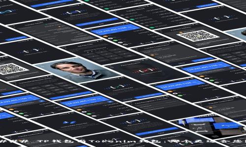 ### TP钱包与Tokenim钱包：哪个更适合您？