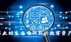 OP钱包：以太坊生态中的新兴数字资产管理工具