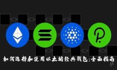 如何选择和使用以太坊经典钱包：全面指南