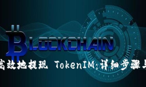 如何安全高效地提现 TokenIM：详细步骤与注意事项