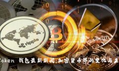 Plus Token 钱包最新新闻：加密货币界的变化与未来