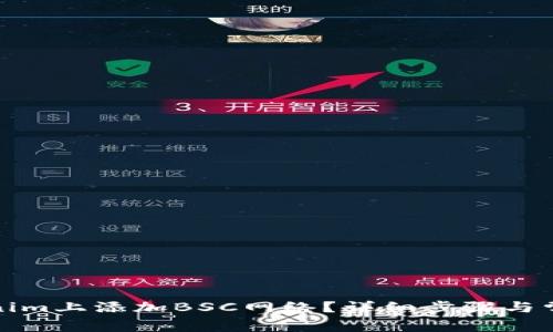 如何在Tokenim上添加BSC网络？详细步骤与常见问题解答