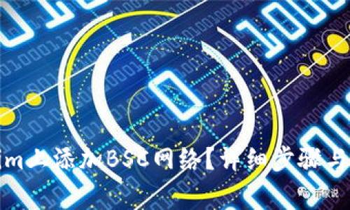 如何在Tokenim上添加BSC网络？详细步骤与常见问题解答