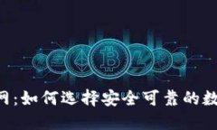 TRX钱包官网：如何选择安全可靠的数字货币钱包