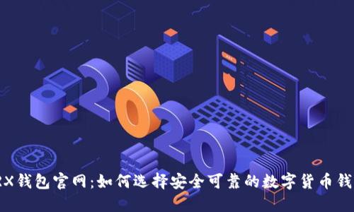 TRX钱包官网：如何选择安全可靠的数字货币钱包