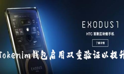 如何为Tokenim钱包启用双重验证以提升安全性