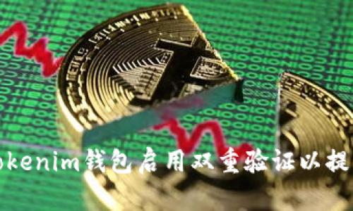 如何为Tokenim钱包启用双重验证以提升安全性