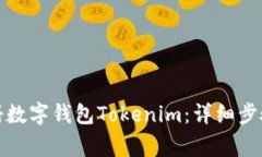 如何轻松注册数字钱包Tokenim：详细步骤与注意事