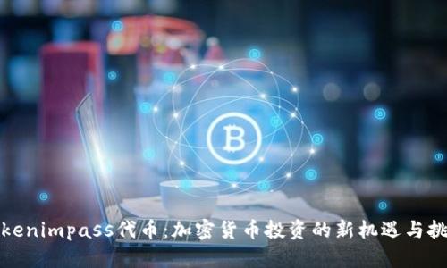 Tokenimpass代币：加密货币投资的新机遇与挑战