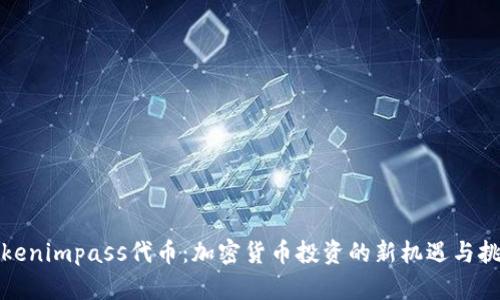 Tokenimpass代币：加密货币投资的新机遇与挑战