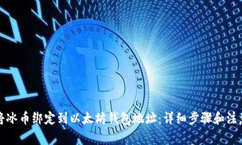 如何将冰币绑定到以太坊钱包地址：详细步骤和注意事项