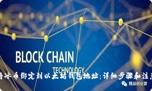 如何将冰币绑定到以太坊钱包地址：详细步骤和注意事项