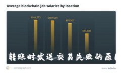 tokenim钱包转账时发送交易失败的原因及解决方法