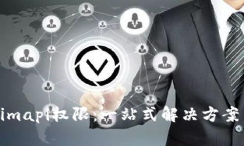 理解Tokenimapi权限：一站式解决方案与安全策略