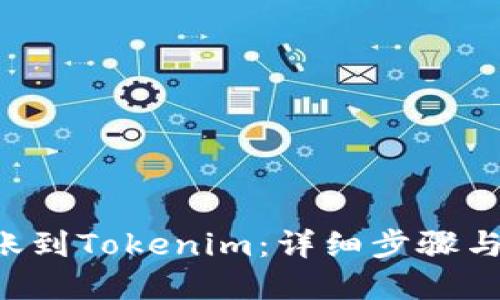 优质  
如何将CRV转账到Tokenim：详细步骤与常见问题解答
