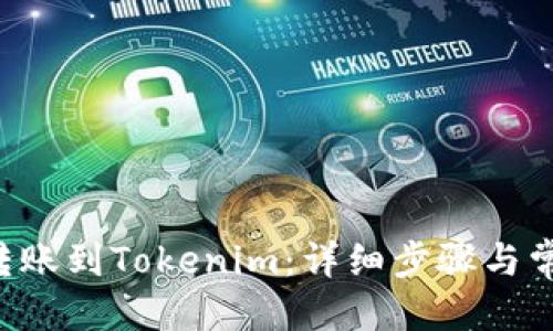 优质  
如何将CRV转账到Tokenim：详细步骤与常见问题解答