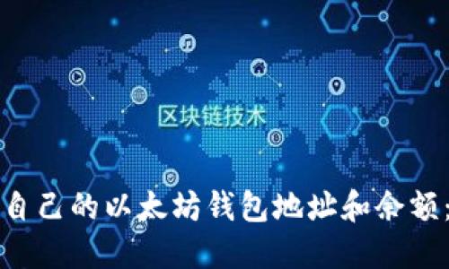 如何查看自己的以太坊钱包地址和余额：完整指南