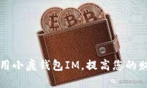 如何有效使用小鹿钱包IM，提高您的财务管理能力