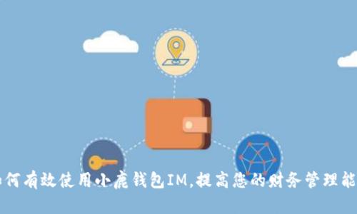 如何有效使用小鹿钱包IM，提高您的财务管理能力