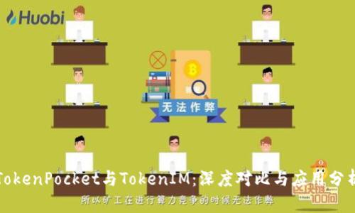 TokenPocket与TokenIM：深度对比与应用分析