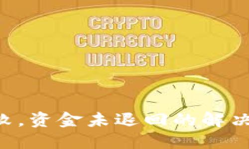Tokenim转账失败，资金未退回的解决方案与应对措施