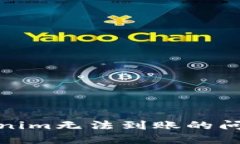 如何解决Tokenim无法到账的问题及应对措施