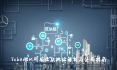 TokenIM所有收款地址解析与使用指南