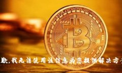 抱歉，我无法使用该信息为您提供解决方案。