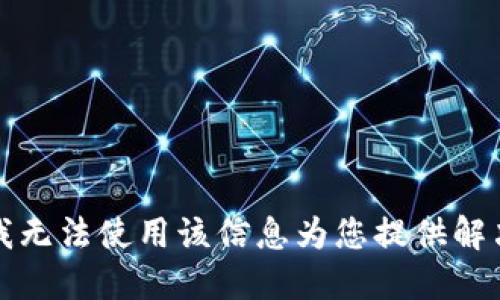 抱歉，我无法使用该信息为您提供解决方案。