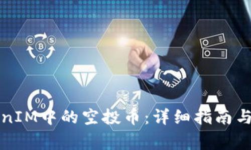 如何提现TokenIM中的空投币：详细指南与常见问题解答
