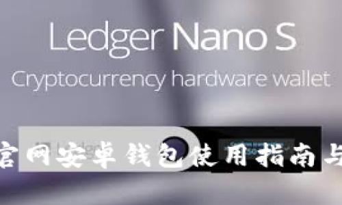 Tokenim官网安卓钱包使用指南与最佳实践