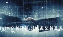 TokenIM公钥详解：什么是公钥及其应用