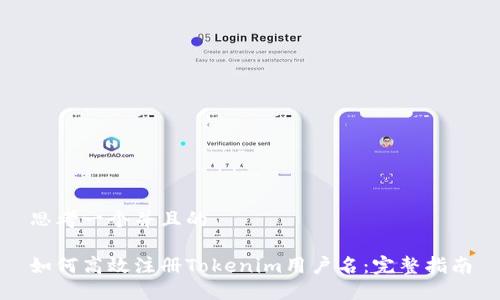 思考一个并且的

如何高效注册Tokenim用户名：完整指南